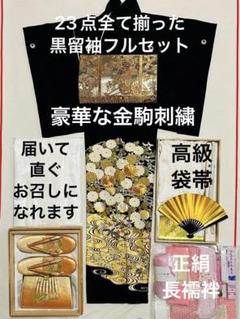 豪華な大きめ綿密総刺繍のゴージャスな黒留袖 23点フルセット　高級唐織袋帯 豪華な大きめ綿密総刺繍のゴージャスな黒留袖 23点フルセット