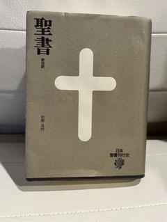 ☆*☆様 希少　新改訳　第3版　日本語　聖書 レザー製 十字架デザイン 2025年最新】新改訳聖書カバーの人気アイテム - メルカリ