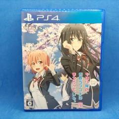 PS4 やはりゲームでも俺の青春ラブコメはまちがっている。完 通常版