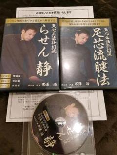 米澤浩 らせん静 足芯流腱法 DVD らせん静 DVD 足芯流腱法 米澤 浩 - メルカリ
