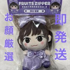 FRUITS ZIPPER 仲川瑠夏 かわぬい ちびぬい セット m68857223387_1.jpg?1748794291