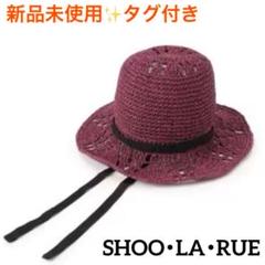 新品未使用✨ シューラルー❤️ すかし編みリボン付きペーパーハット 紫 パープル