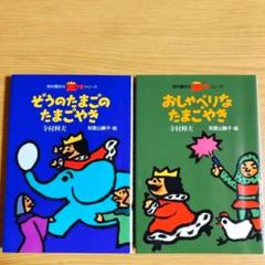 ぞうのたまごのたまごやき 寺村輝夫の王さまシリーズ 寺村輝夫 の中古 未使用品を探そう メルカリ ぞうのたまごのたまごやき 寺村輝夫の王さまシリーズ 寺村輝夫 の中古 未使用品を探そう メルカリ
