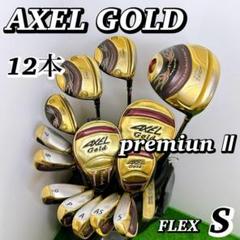 【超豪華】アクセル ゴールド プレミアムⅡ メンズクラブセット 12本 初心者S