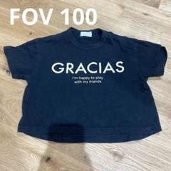 FOVキッズTシャツ100センチ