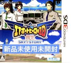 ぼくは航空管制官 エアポートヒーロー3D 関空 SKY STOR新品未使用未開封