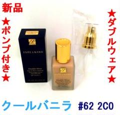 ■新品 ポンプ付き■エスティローダー ダブルウェア■#62 クールバニラ+ポンプ