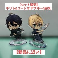 ソードアート・オンライン　SAO キリト　ユージオ　アクスタ　アクキーまとめ売り 2025年最新】sao キリト アクキーの人気アイテム - メルカリ