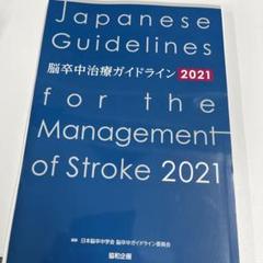 脳卒中治療ガイドライン2021〔改訂2023〕 脳卒中治療ガイドライン2021〔改訂2023〕 | 日本脳卒中学会