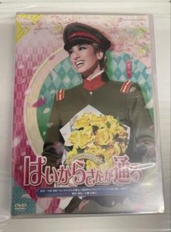 宝塚歌劇　はいからさんが通る　DVD