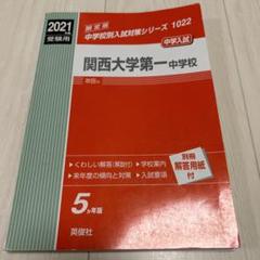 関西大学第一中学校 過去問 2003年〜2017実施問題 15冊セット 関西大学第一中学校入学試験問題集2024年春受験用(実物に近い