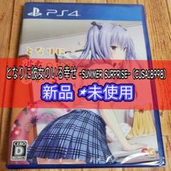 PS4 となりに彼女のいる幸せ Summer Surprise
