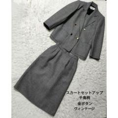 極美品　イヴサンローラン　ビンテージ　スカートダブルセットアップ　千鳥柄　M