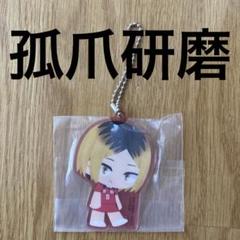 ハイキュー 孤爪研磨 クロスキーリング ハイキュー クロスキーリング 孤爪研磨 - メルカリ