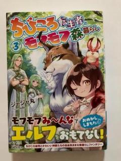 【新品】ちびころ転生者のモフモフ森暮らし 3