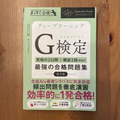 ディープラーニング G検定 問題集 第2版
