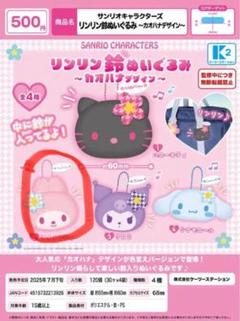 サンリオ リンリン鈴ぬいぐるみ〜カオハナデザイン〜　マイメロ