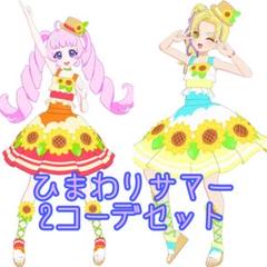 【ひみつのアイプリ バース】ひまわりサマー
