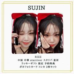 スジン Lizz サイントレカ スジン Lizz サイントレカ