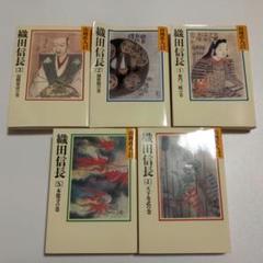 2025年最新】織田信長 山岡荘八の人気アイテム - メルカリ