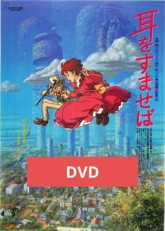 耳をすませば DVD 本編アニメ