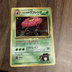 PSA9 エリカのラフレシア 旧裏面 ジム拡張第1弾 リーダーズスタジアム PSA9 エリカのラフレシア 旧裏面 ジム拡張第1弾 リーダーズ