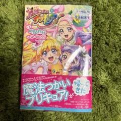 2025年最新】魔法つかいプリキュア 小説の人気アイテム - メルカリ