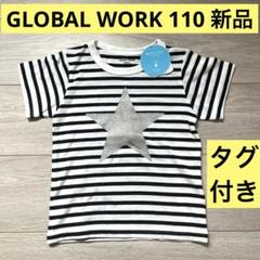 新品　タグ付き　GLOBAL WORK ストライプTシャツ Mサイズ