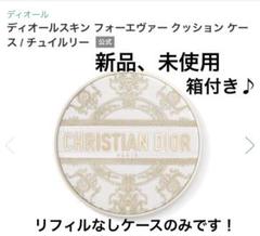 限定未開封★Dior★スキン フォーエヴァー  クッション ケース チュイルリー 限定未開封 Dior スキン フォーエヴァー クッション ケース