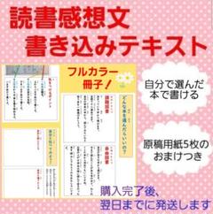 読書感想文　ワークシート　原稿用紙のおまけあり　フルカラー冊子　読み仮名つき