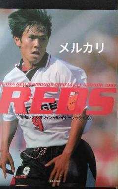 浦和レッズ　オフィシャル・イヤーブック　1997年　福田正博