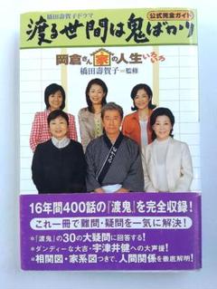 【帯付き初版】公式完全ガイド　渡る世間は鬼ばかり　岡倉さん家の人生いろいろのサムネイル