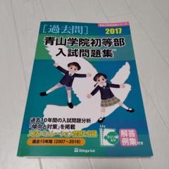 2025年最新】青山学院初等部の人気アイテム - メルカリ