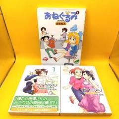 「あねぐるみ1」、「ボイラジ～僕の好きなパーソナリティ～ 」全2巻セット