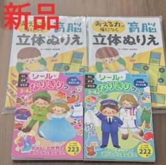 ⭐新品⭐育脳立体ぬりえ2冊& KUMON シールでなりきりワーク2冊 計４冊‼️