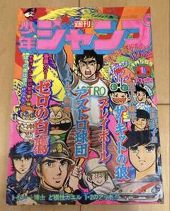 週刊少年ジャンプ　1976年1号　アストロ球団/ 遠崎史朗・中島徳博