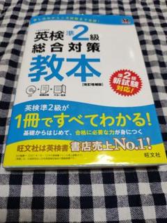 成約済み、本（2冊分） 英検準2級総合対策教本 CD未開封 - メルカリ