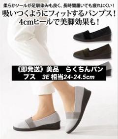 《即発送》美品 らくちんパンプス 3E 相当24-24.5cm レディース