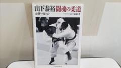 山下泰裕　直筆サイン入り写真(額入り) 2025年最新】山下泰裕の人気アイテム - メルカリ