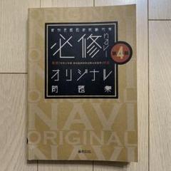 歯科医師国家試験 必修Naviオリジナル問題集　第4版
