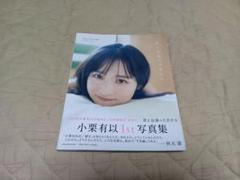 送料無料 AKB48 小栗有以 写真集 写真付き