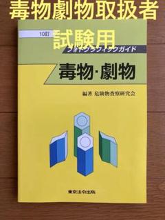 毒物・劇物 10訂 フォトグラフィックガイド　毒物劇物取扱者試験用