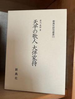 天平の歌人大伴家持　新品　菊地威雄 天平の歌人大伴家持 - メルカリ