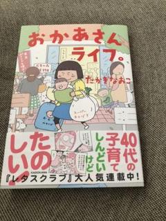 おかあさんライフ。