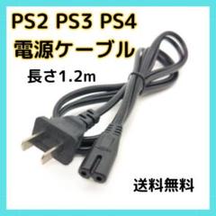 ★【匿名配送】プレイステーション 電源ケーブル PS2 PS3 PS4