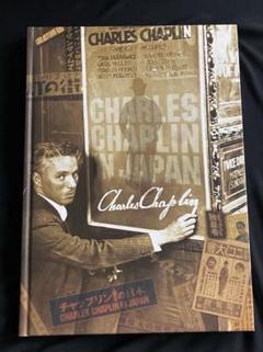 チャップリンの日本　チャップリン秘書　高野虎一　日本チャップリン協会　喜劇王のサムネイル