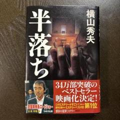 半落ち　横山秀雄　講談社のサムネイル
