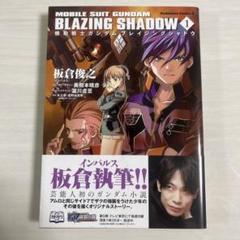 機動戦士ガンダム ブレイジングシャドウ 全1〜4 全巻セット BLAZING 機動戦士ガンダム ブレイジングシャドウ 全1〜4 全巻セット