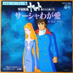 Amazon.co.jp: TOMO サーシャ イスカンダル 宇宙戦艦ヤマト 2199
