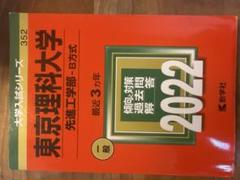 東京理科大学 先進工学部 2022年